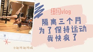 纽约vlog |  隔离三个月，为了保持运动我快疯了