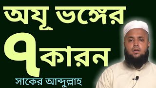 ওযু ভঙ্গের সাত কারণ | oju vonger karon | al islam media center | সাকের আব্দুল্লাহ