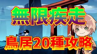 【忍者マストダイ】無限疾走 鳥居全20パターン 攻略方法