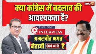 Amarjeet Bhagat Exclusive | 'क्या कांग्रेस में बदलाव की आवश्यकता है?'। Netaji ON Air Hai