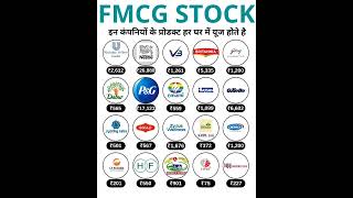 FMCG STOCK || इन कंपनियों के प्रोडक्ट हर घर में यूज होते हैं। #viral #investing #future #sharemarket