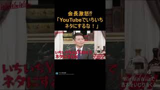 【吉本興業の会長激怒⁉】大崎会長「YouTubeでいちいちネタにするな！」　【ヌキ迫　宮迫切り抜き　WinWinWiiin　中田敦彦　けいちょん】#shorts