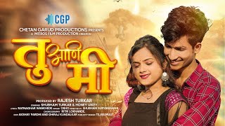 Tu Aani Mi तू आणि मी Official Video-New Marathi Song 2022-Shubham Turkar Honey Uikey-Ooshoमराठी गाणी