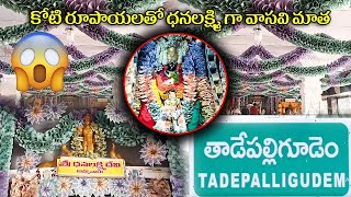 కోటి రూపాయలతో ధనలక్ష్మి గా వాసవి మాత I Exclusive Video I Vega News