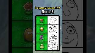 Все актуальные новости по PvZ в тгк: ProstoOrexx #мем #pvzmemes #plantsvszombiesmemes #shorts