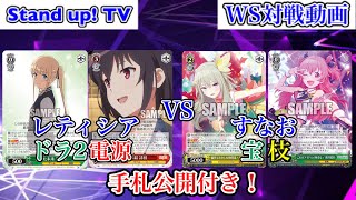 【#WS】手札公開付き対戦動画　冴えカノドラ2電源VSプロセカ宝枝【#ヴァイスシュヴァルツ】【対戦動画】