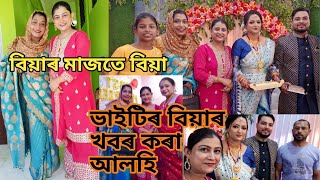 বিয়াৰ মাজতে বিয়া | ঘৰত বিয়াৰ খবৰ কৰিবলৈ গোলাঘাটৰ পৰা বহুত মানুহ আহিলে | Assamese vlog