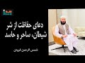 دعای نجات از شر شیطان، حاسد و ساحر