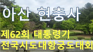 제62회 대통령기 전국시도대항궁도대회