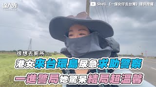 【港女來台環島尿急求助警察  一進警局她驚呆結局超溫馨】｜@shellwehike