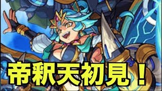 【モンスト】帝釈天初見プレイ！