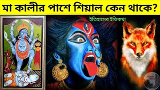 মা কালীর পাশে শিয়াল কেন থাকে? দীপান্বিতা অমাবস্যা শ্যামা কালীপূজা দীপাবলী Amavasya Kali puja diwali