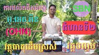 ការផលិតជីសរីរាង្គ​ អូ.អេច.អិន(OHN) វគ្គបញ្ចប់(ធាតុស្រស់)​|Soy Bona|