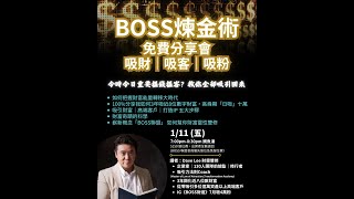 心靈力量時代已到來｜BOSS 煉金術分享會1/11/2024 ｜EP. 1