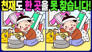 【다른그림찾기 | 치매예방】천재도 3개 중 한 곳은 못 찾습니다! 재밌고 건강한 두뇌 훈련 퀴즈! 【틀린그림찾기 | 두뇌운동 | Find Difference】#1439