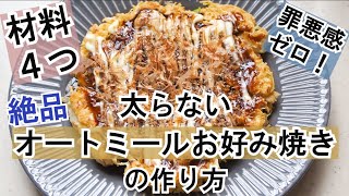 【材料４つ！】超簡単！オートミールお好み焼きの作り方/ダイエット応援レシピ