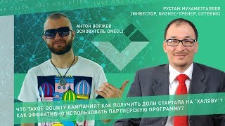 Вебинар Onecli.com №2 \\ Как развивать партнерскую программу и использовать bounty компанию?