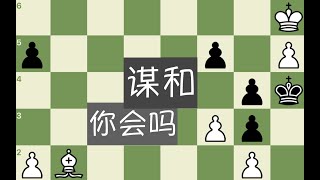 【趣味习题】国际象棋之“谋和，你会吗？”