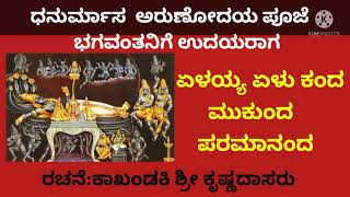 ಏಳಯ್ಯ ಏಳುಕಂದ ಕೃಷ್ಣಮುಕುಂದ|Elayya Elu kanda|udaya raga arunodaya Song |ಧನುರ್ಮಾಸ ಬೆಳಗಿನ ಝಾವ  ಶ್ರೀಹರಿಗೆ