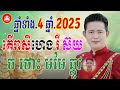 ឆ្នាំទាំង4 ឆ្នាំ2025 តើរាសីហេងរឺស៊យ ឆ្នាំច ថោះ ឆ្លូវ មមែ khmer horoscope daily