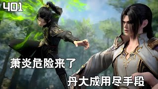 斗破苍穹Ⅱ401：萧炎最大危机来了？丹大成底牌尽出最后一博