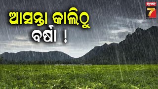 Weather Update | ଆସନ୍ତା କାଲି ଲଘୁଚାପ ! ବଙ୍ଗୋପସାଗରରେ ଲଘୁଚାପ ସକ୍ରିୟ | PrameyaNews7