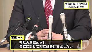 衆議院繰り上げ当選うけ　馬淵さんが会見