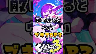 敵に来るとウザい武器TOP3#スプラトューン3 #スプラトゥーン #スプラ3