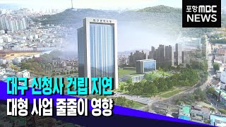 국립근대미술관 달성군에..그러면 도청 자리는? (2023.04.06/뉴스투데이/포항MBC)