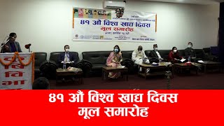 ४१ औं विश्व खाद्य दिवस मूल समारोह  ।। LIVE ।। News Agency Nepal