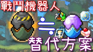 【針織帽】楓之谷「戰鬥機器人」的替代方案 ◎ 便宜又有不錯的效果 ◎ 「用」多少就「花」多少