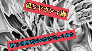 【ヴァンガードzero】騎士王凱旋引けるだけ引いてみた。【抹殺者何処】