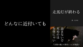 まさを『走馬灯が終わる』- どんなに近付いても