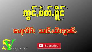 ဢွင်ႇပႅတ်ႇပိူင် ꨡြင္ꨲပꨰတ္ꨲပိူင္ သၢင်ႇယီႈဢွၼ်ႇ🙏🙏🙏