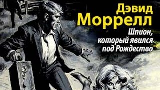 Дэвид Моррелл. Шпион, который явился под Рождество 4