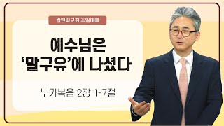 컴앤씨교회ㅣ2024.12.22 주일예배ㅣ김단일 목사 | 예수님은 '말구유'에 나셨다 | 누가복음 2장 1-7절