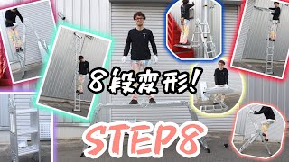 8形態に変形！STEP8！累計200万台以上売れてる多機能はしごをご紹介！　ステップエイト