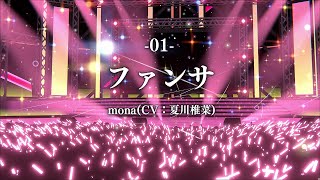 【#VarkOpenLive】01. ファンサ / mona(CV：夏川椎菜)