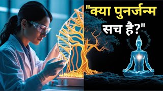 पुनर्जन्म और विज्ञान: क्या मृत्यु के बाद जीवन संभव है? | Reincarnation and Science Explained