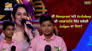 VOPCC10 | ਕੀ Manpreet ਅਤੇ Arshdeep ਦੀ ਪਰਫਾਰਮੈਂਸ ਜਿੱਤ ਸਕੇਗੀ Judges ਦਾ ਦਿਲ? Voice of Punjab@PTCPunjabi