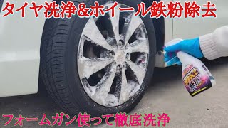 【カー洗車】タイヤ\u0026ホイール洗浄!!鉄粉除去とフォームガンで綺麗にした