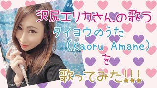 《歌ってみた！》タイヨウのうた/Kaoru Amane