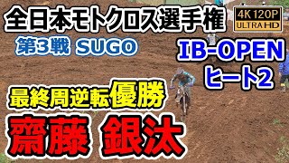 IB- OPEN H2 / 優勝 齋藤 銀汰 / 2022全日本モトクロス 第3戦 SUGO