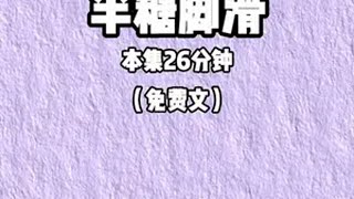 📖:半糖岁安，番茄畅听可以免费看后续小说    文荒推荐 宝藏小说     女生必看    已完结