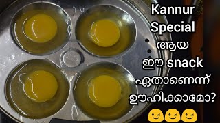 Egg കൊണ്ടുള്ള ഈ സ്നാക്ക് ഏതാണെന്ന് ഊഹിക്കാമോ?Ifthar Kannur Special Evening Snack Recipe in Malayalam