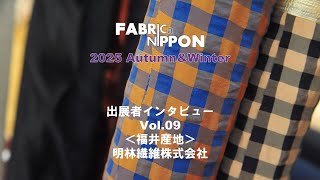 2025 Autumn & Winter FABRICa NIPPON出展者インタビューVol.09＜明林繊維株式会社＞#fabricanippon  #exhibition