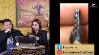 THAI AMULET INTER EP.48 พระกริ่งชินราช หลวงปู่เผือก วัดกิ่งแก้ว ปี 2485