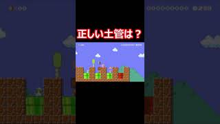 #shorts 【みんバト】正しい土管はど～れだ！？（マリオメーカー2）