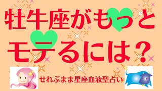 星座別、牡牛座がもっとモテるには。星座占いと血液型占いでわかる 性格とあの人との相性 せれぶまま星座血液型占い