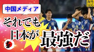 「それでもアジア最強は日本だ！」韓国に敗れたU-22代表の大健闘に中国メディアが感服！【アジア大会】